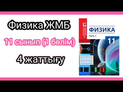 Видео: Физика 📚 11 сынып |ЖМБ | 4 жаттығу #есептершығару #физика11сынып #есептершығару