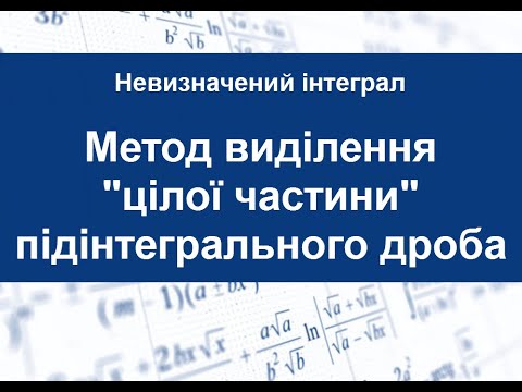 Видео: Невизначений інтеграл.  Метод виделелення "цілої частини" підінтегрального дроба.