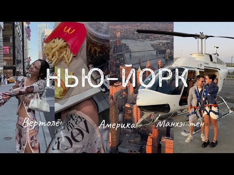 Видео: Какой Нью–Йорк в реальности?🗽VLOG: США🇺🇸 Манхэттен с вертолёта, концерт Леди Гаги