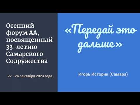 Видео: "Передай это дальше", Игорь Историк, Спикер на Осеннем форуме Самарского содружества АА