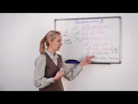 Видео: Уроки Китайского  Занятие 05  Приветствие 2