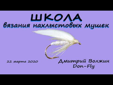 Видео: Школа вязания мушек 22.03.20. White Glory