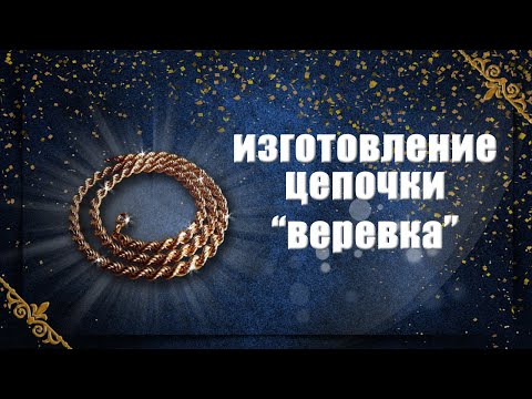 Видео: Изготовление цепочки Веревка | making a gold chain