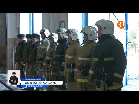 Видео: Депутаттар өрт сөндірушілердің мәртебесін әскерилермен теңестіруді сұрайды