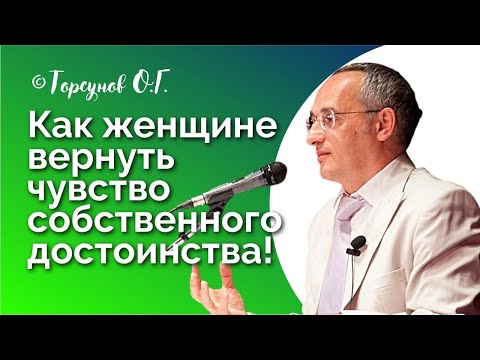 Видео: Как женщине вернуть чувство собственного ДОСТОИНСТВА! Торсунов О.Г. Смотрите без рекламы!