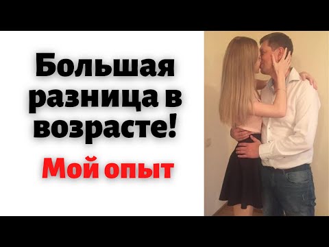 Видео: Большая разница в возрасте /// Личный опыт ///