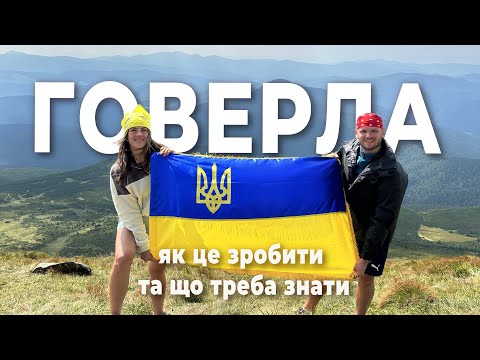 Видео: Говерла 2023. Який маршрут обрати? Що взяти з собою? Де брали гіда? Що взяти влітку?