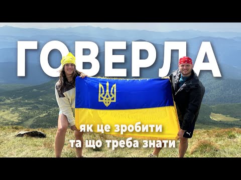 Видео: Говерла 2023. Який маршрут обрати? Що взяти з собою? Де брали гіда? Що взяти влітку?