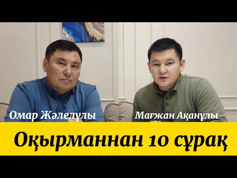 Видео: Омар Жалелұлы. Өмірдің мәні неде. Бала тәрбиесі. Бақыт басты нәрсе емес.