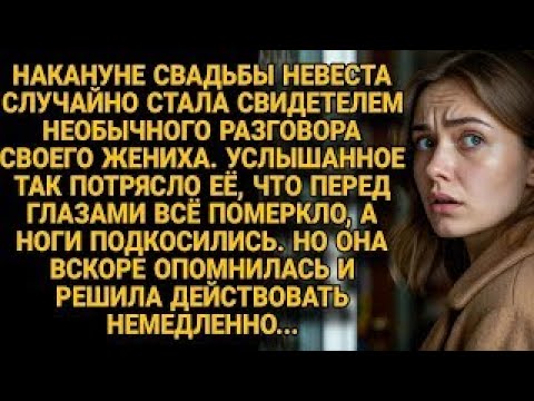 Видео: Невеста услышала тайну жениха и решилась действовать немедленно...