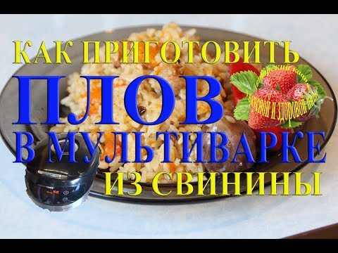 Видео: Плов в мультиварке Как приготовить из свинины видео redmond редмонд