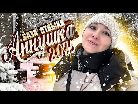 Видео: База отдыха АННУШКА 2025 - Недорогой Отдых в Ленинградской области