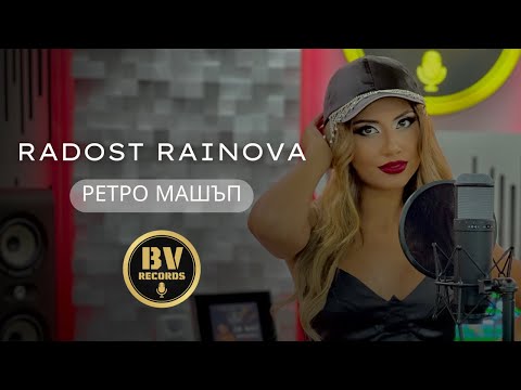 Видео: RADOST RAINOVA - RETRO MASHUP / Радост Райнова - Ретро Машъп