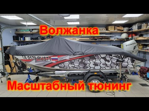 Видео: Волжанка Масштабный тюнинг