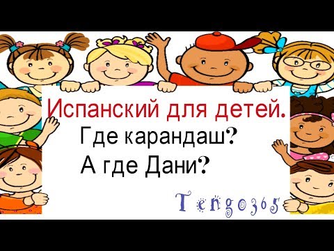 Видео: Испанский для детей. Глагол ESTAR и предлоги места. Начинаем работать над пониманием со слуха.
