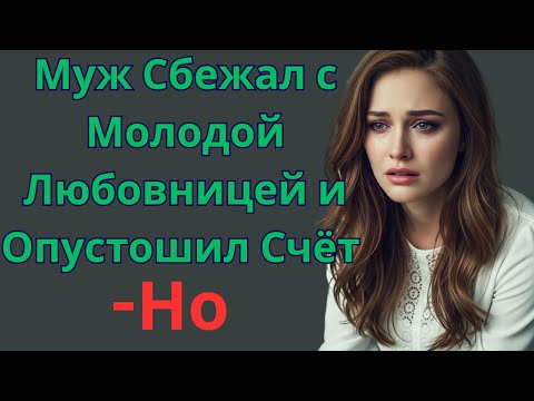 Видео: Преданная мужем с молодой любовницей и пустым состоянием - но что случилось...