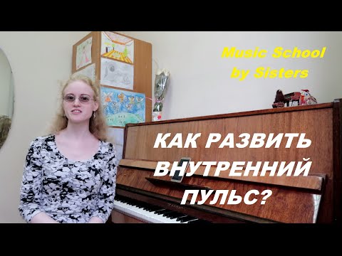 Видео: КАК РАЗВИТЬ ЧУВСТВО РИТМА? Очень интересное упражнение!