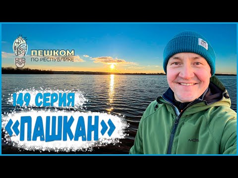 Видео: 149 серия "Пашкан". Пешком по республике
