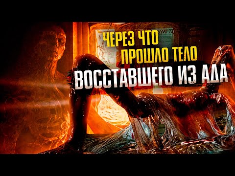 Видео: Через что прошло тело Восставшего из ада