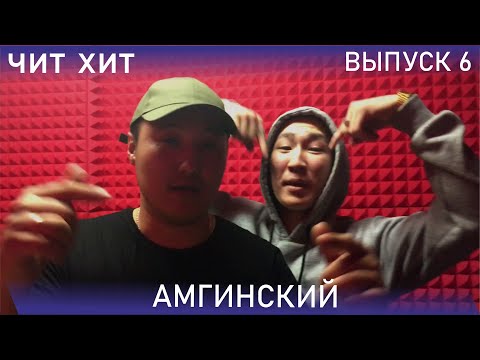 Видео: AMGINSKY/ ЧИТ ХИТ/ АМГИНСКИЙ/18+