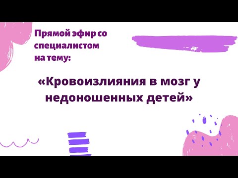 Видео: Прямой эфир на тему «Кровоизлияния в мозг у недоношенных детей» с Сергиенко Натальей Сергеевной