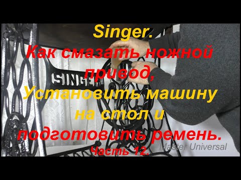 Видео: Как смазать ножной привод, установить машину на стол и подготовить ремень. Ч.12. Видео №654.