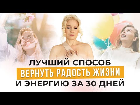 Видео: Как вернуть ЭНЕРГИЮ и РАДОСТЬ ЖИЗНИ за 30 дней