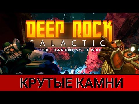 Видео: КРУТЫЕ КАМНИ // Нарезка Deep Rock Galactic