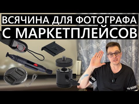 Видео: Товары для фотографа с маркетплейсов (Вайлдбериз, Озон, АлиЭкспресс) Накупили немножко)