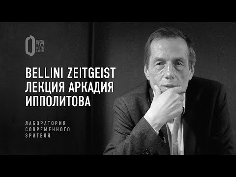 Видео: Bellini Zeitgeist. Лекция Аркадия Ипполитова | Лаборатория современного зрителя