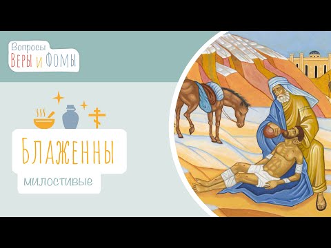 Видео: Блаженны милостивые (аудио). Вопросы Веры и Фомы