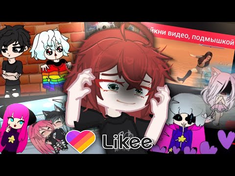 Видео: РЕАКЦИЯ НА МОИ ВИДЕО ИЗ LIKEE 😰😭