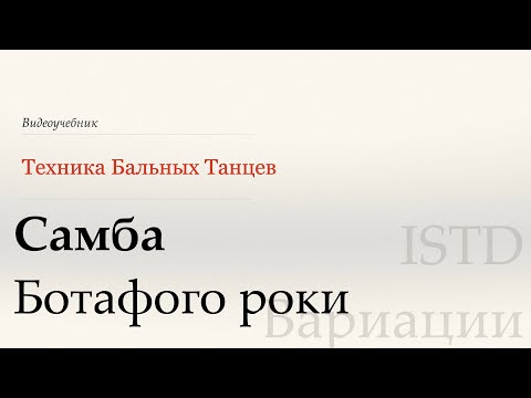 Видео: Ботафого роки - Samba | Популярные вариации ISTD ( Botafogo Rocks - Samba| Popular variation ISTD)