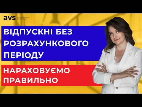 Видео: Як розрахувати відпускні коли немає розрахункового періоду?