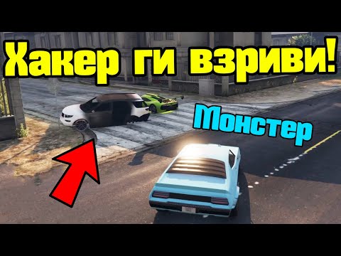 Видео: Хакер Ги Взриви - Трансформ Състезания!!!