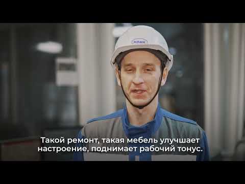 Видео: Пример внедрения системы 6С в НЛМК