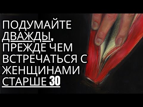 Видео: Чего вам никто не расскажет о знакомствах с ЖЕНЩИНАМИ старше 30 лет   стоицизм