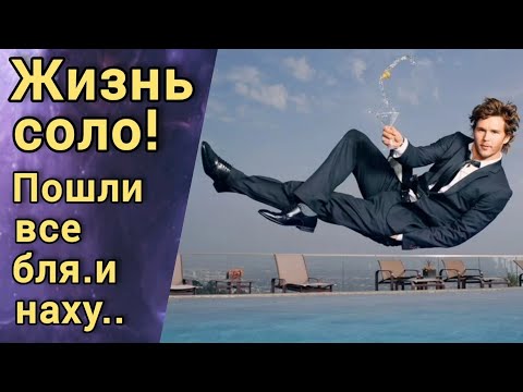 Видео: Жизнь соло. Женщины зло. Мужское движение. Часть 47.