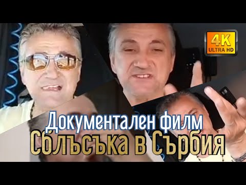 Видео: Сблъсъка в Сърбия ПРЕМИЕРА
