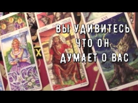 Видео: В эту минуту ❗️ Что он думает о вас Прямо сейчас ❗️ Его мысли чувства Таро знаки Судьбы #tarot