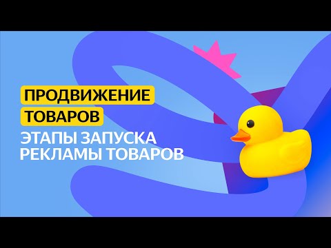 Видео: Этапы запуска рекламы товаров | Продвижение товаров