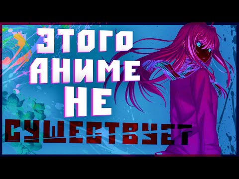 Видео: Этих Аниме Никогда Не Существовало  [YukiNoSikrit]