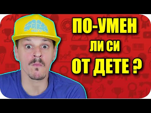 Видео: ПО-УМЕН ЛИ СИ ОТ ДЕТЕ CHALLENGE