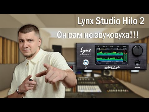 Видео: Lynx Studio Hilo 2 Reference AD/DA Converter | Конвертор, который стоит каждого вложенного рубля!
