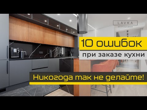 Видео: 10 ошибок в проектировании кухни, которые регулярно будут вас раздражать