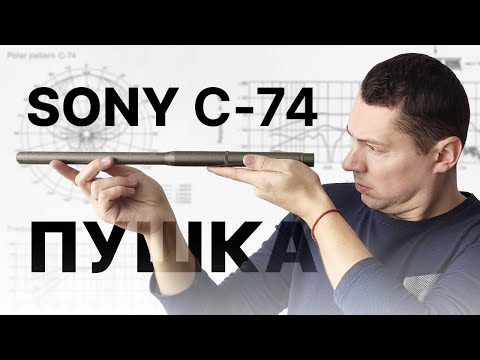 Видео: Ретро микрофон пушка Sony C-74. Тест и сравнение с Rode NTG-1