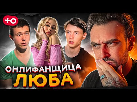 Видео: ОНЛИФАНЩИЦА ЛЮБА (3 сезон / 3 серия)