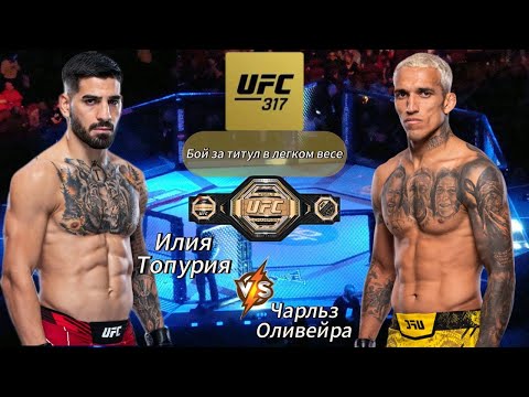 Видео: ПРОГНОЗ НА БОЙ ИЛИЯ ТОПУРИЯ-ЧАРЛЬЗ ОЛИВЕЙРА | ПРОГНОЗ НА ЮФС 317| ПРОГНОЗ НА UFC 317 |ПРОГНОЗ НА БОЙ