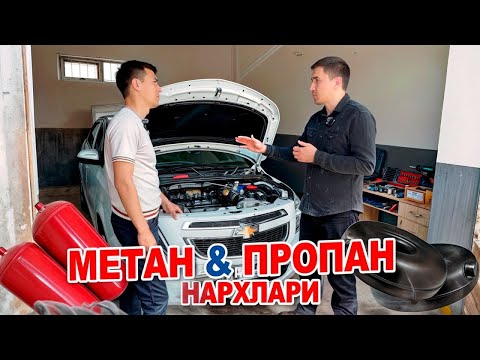 Видео: ОЛДИНДАН ТУЛОВСИЗ МЕТАН УСТАНОВКА🔥 МЕТАН ОРНАТИШ НАРХЛАРИ, АКЦИЯ ДАВОМ ЭТАДИ