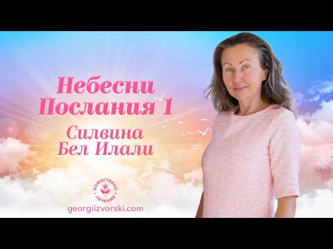 Видео: Небесни Послания 1 - Надеждата